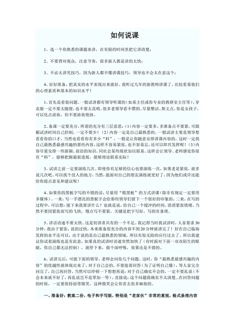 《教师资格证说课标准要求_初中英语789_26秋最新人教版英语九年级上册_26秋人教九上_39、赠送其它资料_旧版资料_16.说课稿_文档《招聘、面试、说课技巧》》第1页预览