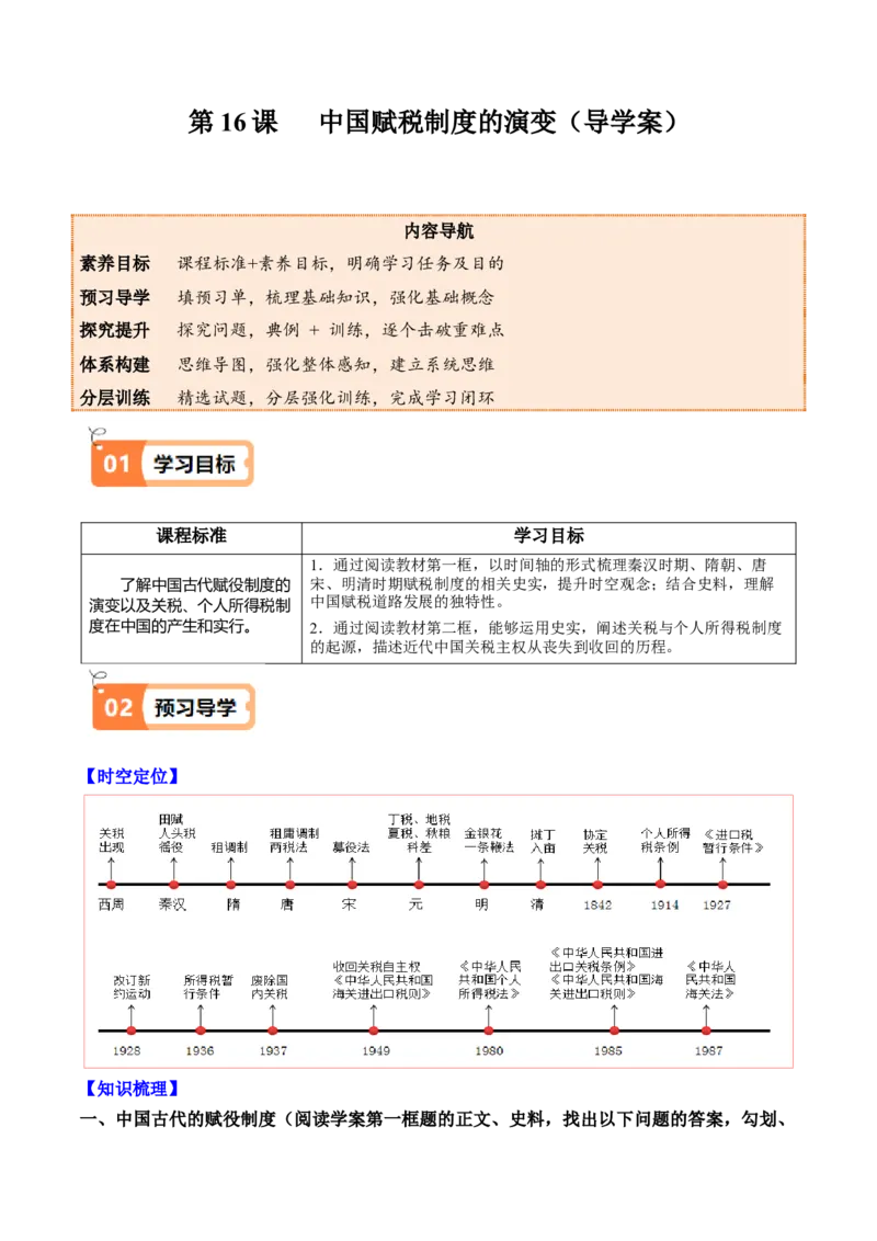 《第16课中国赋税制度的演变（导学案）（教师版）_新版高中_高中历史新版_高中历史选择性必修1（统编版）_同步讲义_2025版》第1页预览