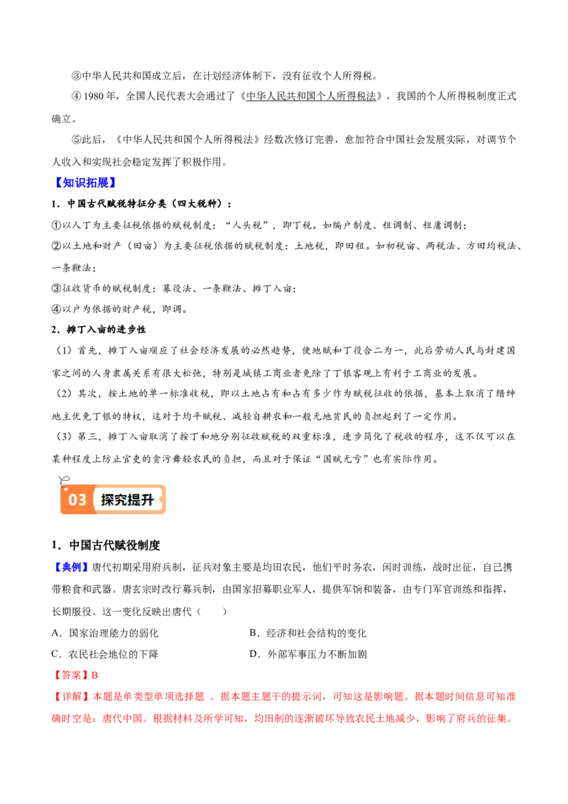 《第16课中国赋税制度的演变（导学案）（教师版）_新版高中_高中历史新版_高中历史选择性必修1（统编版）_同步讲义_2025版》第4页预览