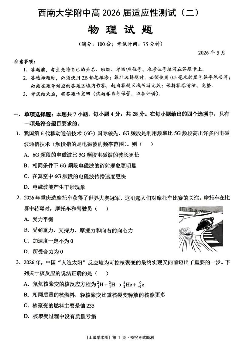 《西南大学附中高2026届适应性测试（二）物理_2024-2027高三（6-6月题库）_2026年06月高三试卷_260601重庆西南大学附中高2026届适应性测试（二）（全科）》第1页预览