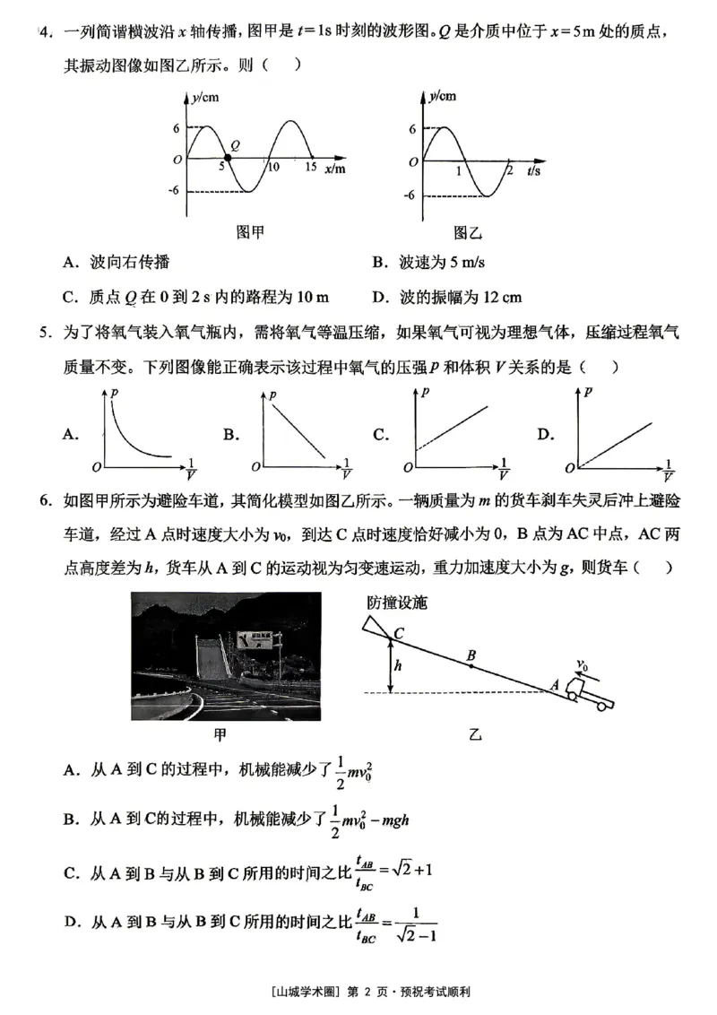 《西南大学附中高2026届适应性测试（二）物理_2024-2027高三（6-6月题库）_2026年06月高三试卷_260601重庆西南大学附中高2026届适应性测试（二）（全科）》第2页预览