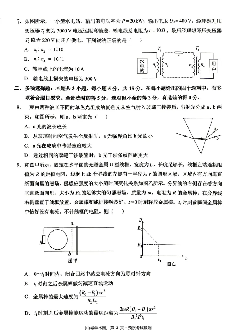 《西南大学附中高2026届适应性测试（二）物理_2024-2027高三（6-6月题库）_2026年06月高三试卷_260601重庆西南大学附中高2026届适应性测试（二）（全科）》第3页预览