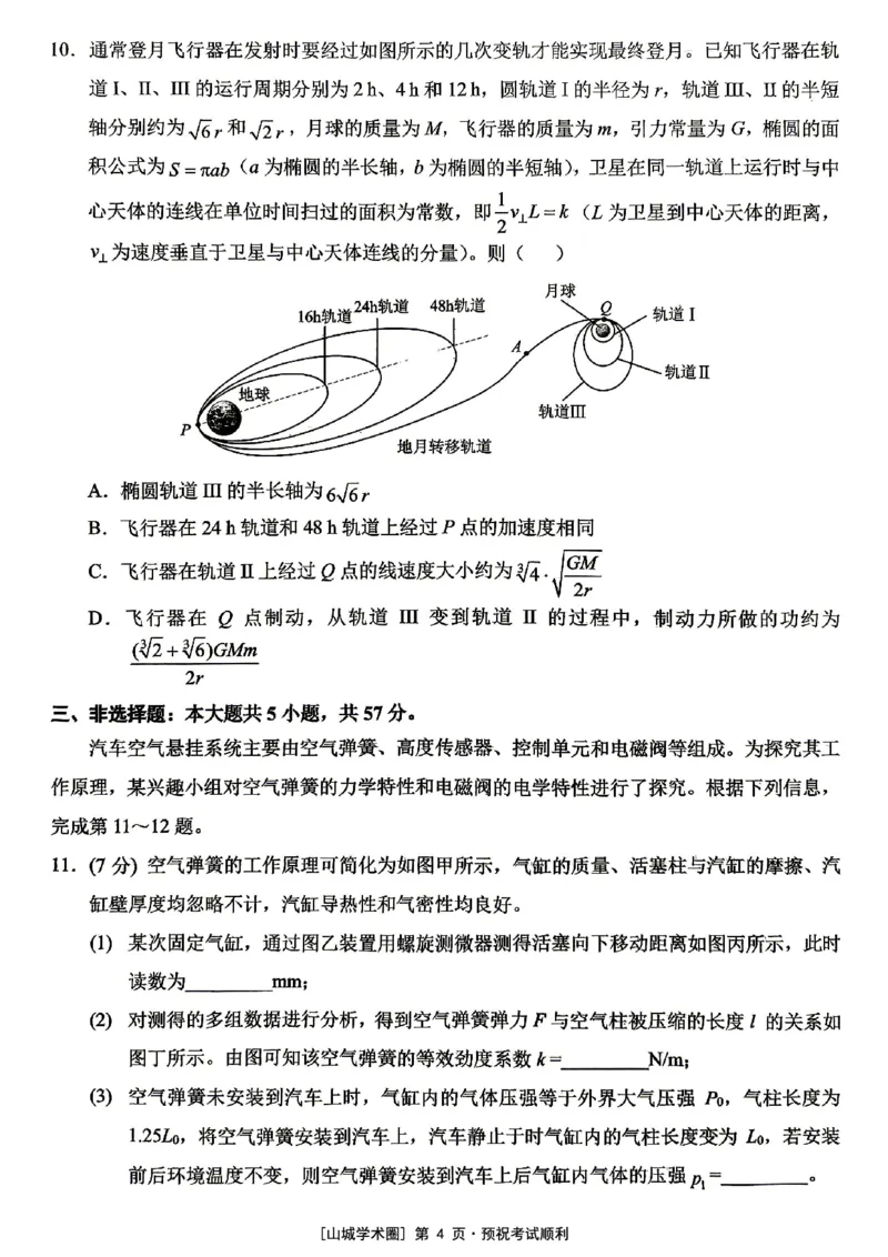 《西南大学附中高2026届适应性测试（二）物理_2024-2027高三（6-6月题库）_2026年06月高三试卷_260601重庆西南大学附中高2026届适应性测试（二）（全科）》第4页预览