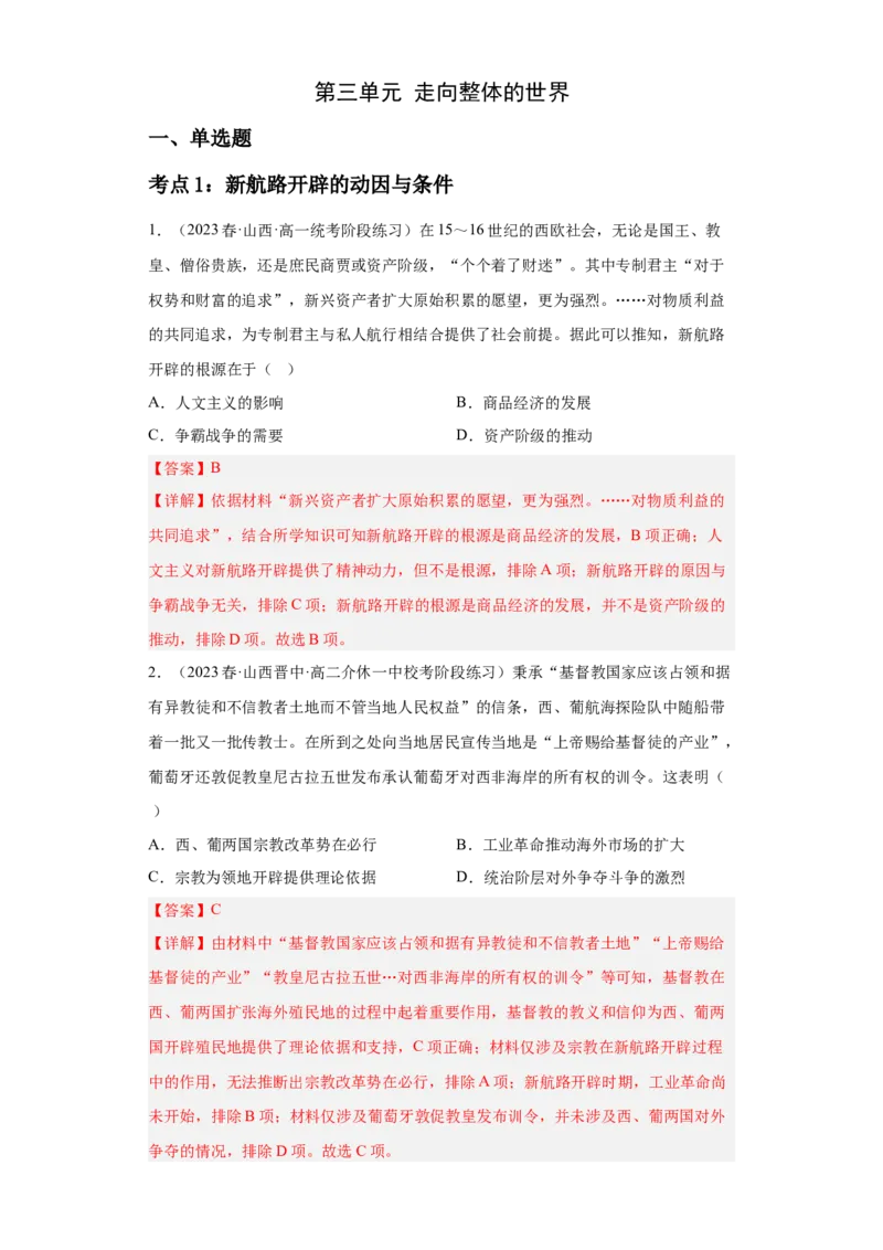 《第三单元走向整体的世界（教师版）_新版高中_高中历史新版_高中历史纲要下（统编版）_期中期末》第1页预览