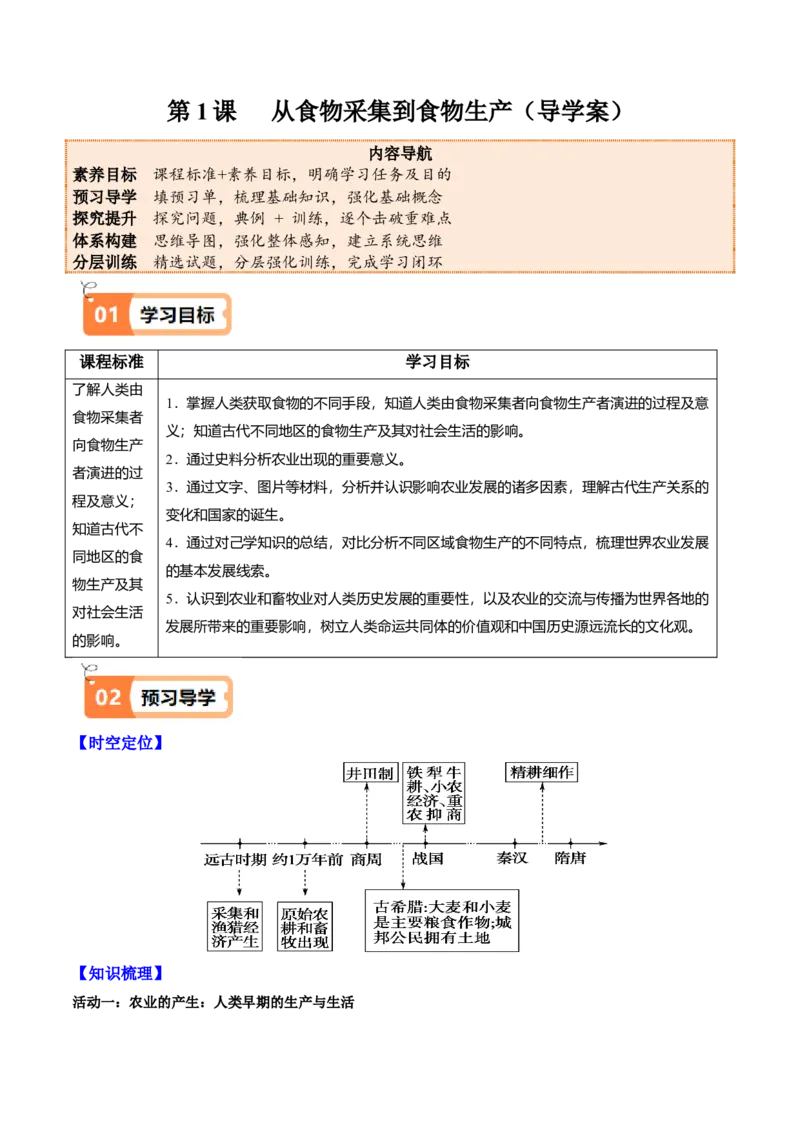 《第1课从食物采集到食物生产（导学案）（教师版）_新版高中_高中历史新版_高中历史选择性必修2（统编版）_同步讲义-P5_2025版》第1页预览