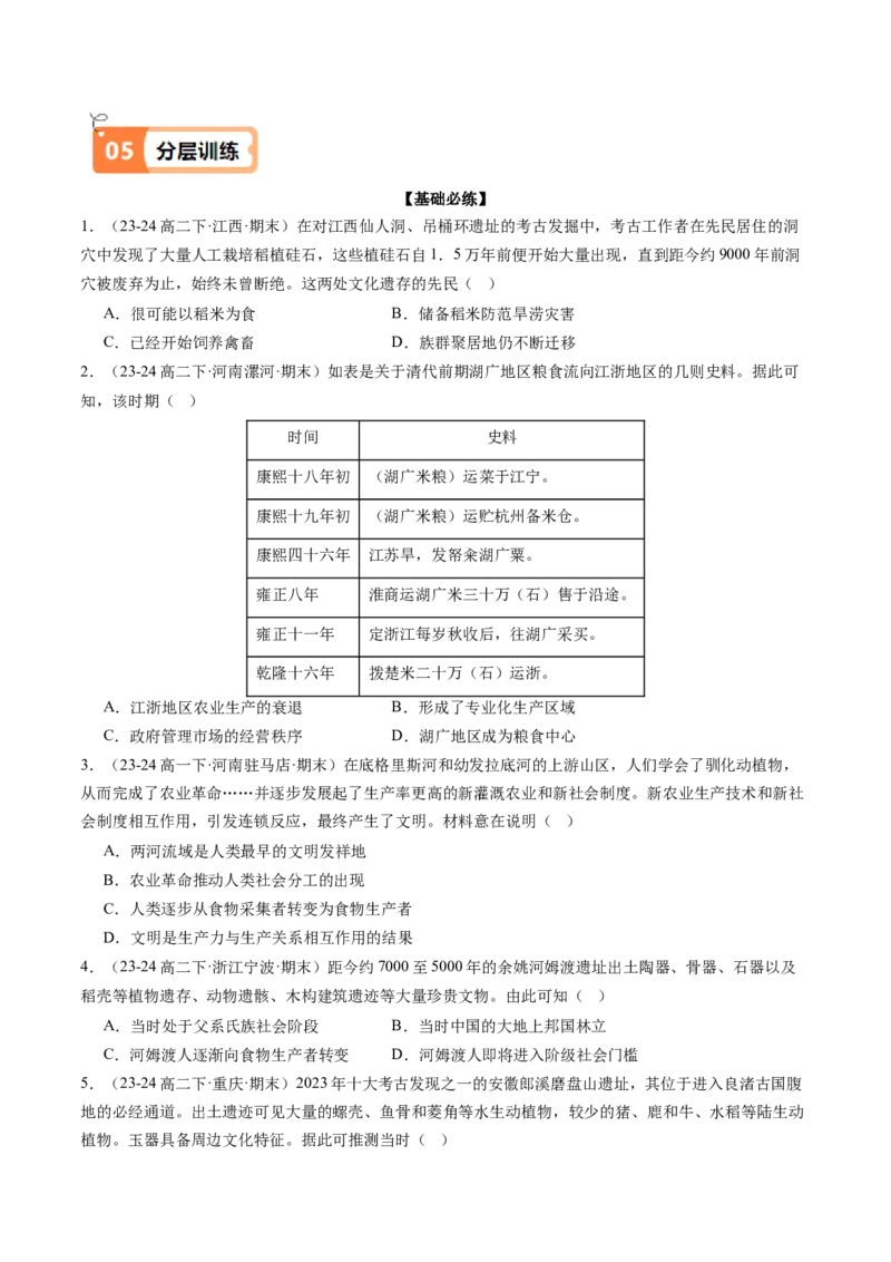 《第1课从食物采集到食物生产（导学案）（教师版）_新版高中_高中历史新版_高中历史选择性必修2（统编版）_同步讲义-P5_2025版》第10页预览