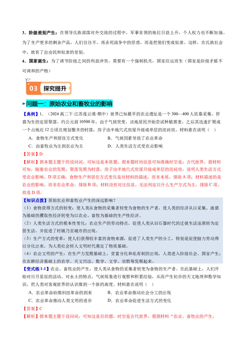 《第1课从食物采集到食物生产（导学案）（教师版）_新版高中_高中历史新版_高中历史选择性必修2（统编版）_同步讲义-P5_2025版》第4页预览