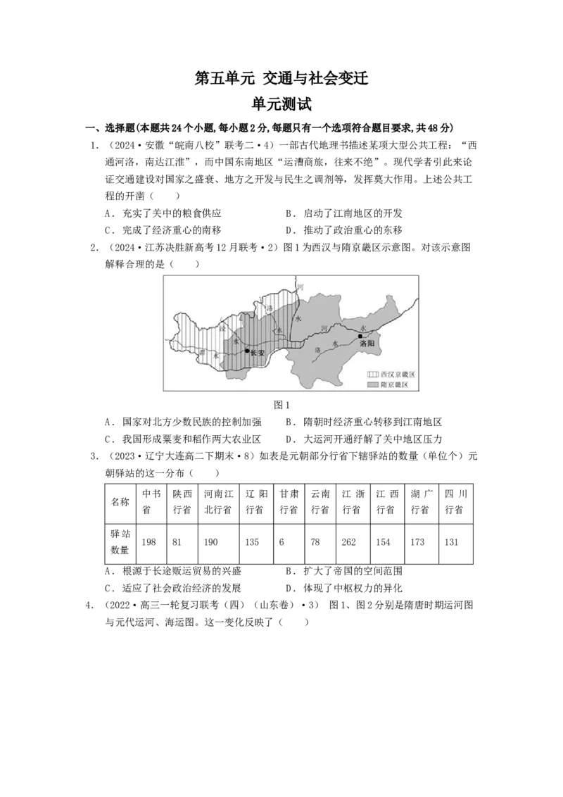 《第五单元交通与社会变迁单元测试（原卷版）-（统编版选必2）_新版高中_高中历史新版_高中历史选择性必修2（统编版）_单元测试》第1页预览