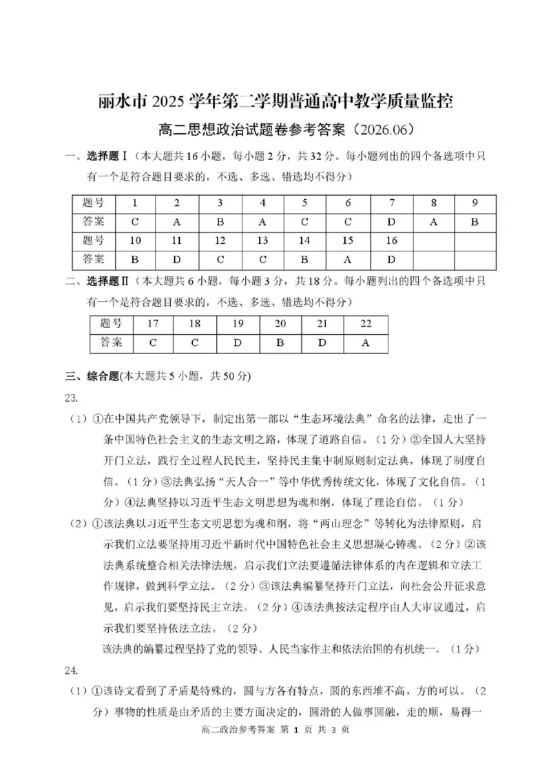 《答案_2024-2027高二（7-7月题库）_2026年06月高二试卷_260627浙江省丽水市2025-2026学年高二下学期6月期末教学质量监控（全）_507》第1页预览
