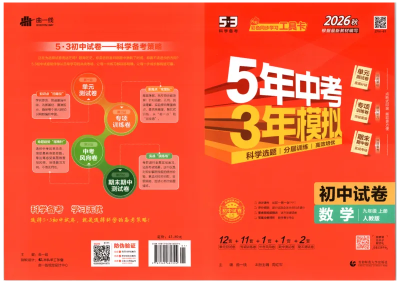 《答案_1062027《曲一线•5年中考3年模拟初中试卷》（7-9年级上）_2027《曲一线•5年中考3年模拟初中试卷》（9年级上）（数学）（人教版）》第1页预览