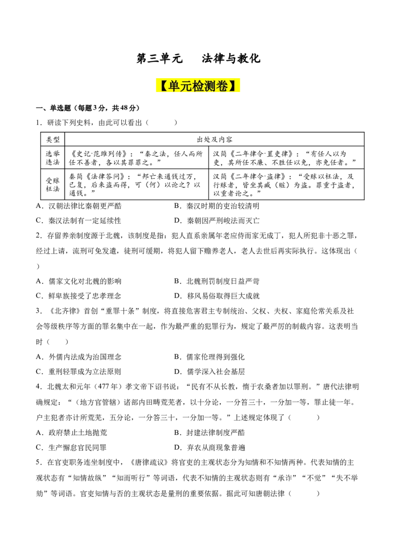 《第三单元法律与教化（单元检测卷）（考试版）_新版高中_高中历史新版_高中历史选择性必修1（统编版）_单元复习专项-P43_2025版》第1页预览