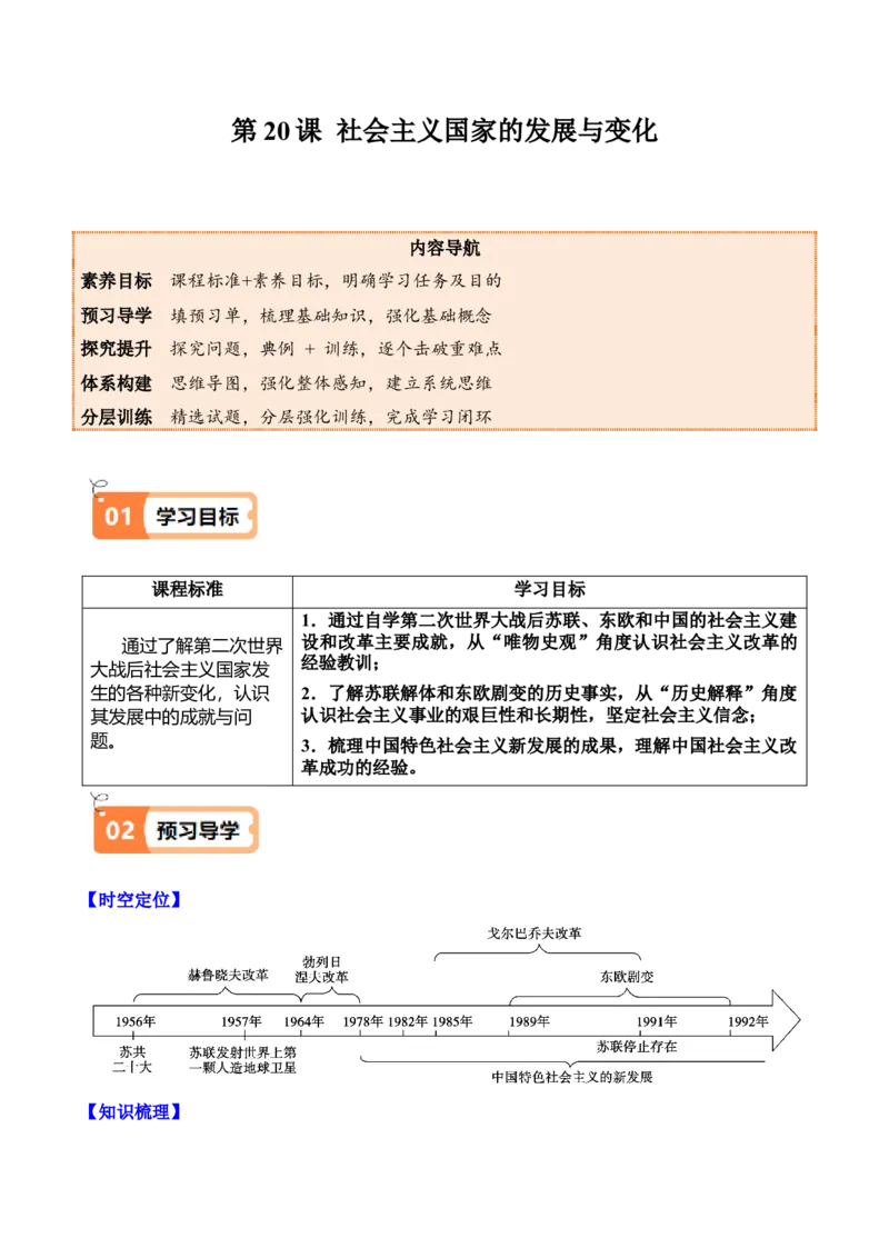 《第20课社会主义国家的发展与变化（教师版）_新版高中_高中历史新版_高中历史纲要下（统编版）_同步讲义-P5_2025版》第1页预览