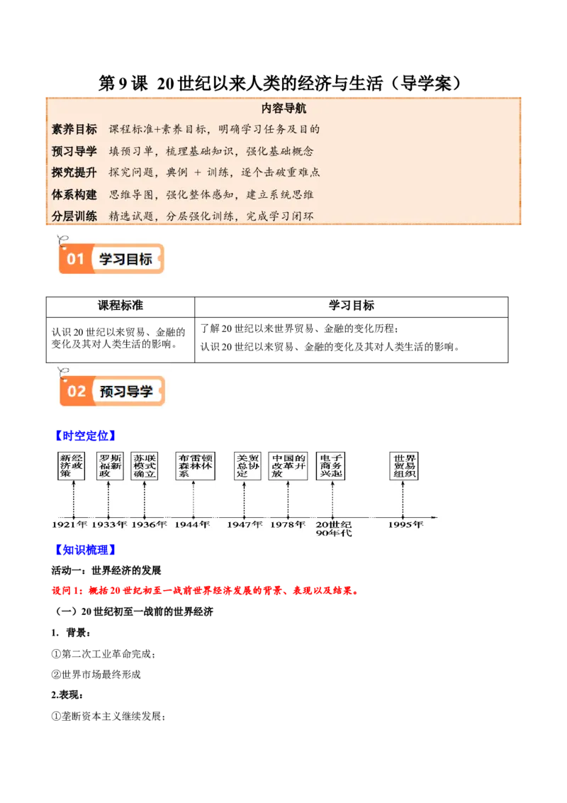 《第9课20世纪以来人类的经济与生活（导学案）（学生版）_新版高中_高中历史新版_高中历史选择性必修2（统编版）_同步讲义-P5_2025版》第1页预览