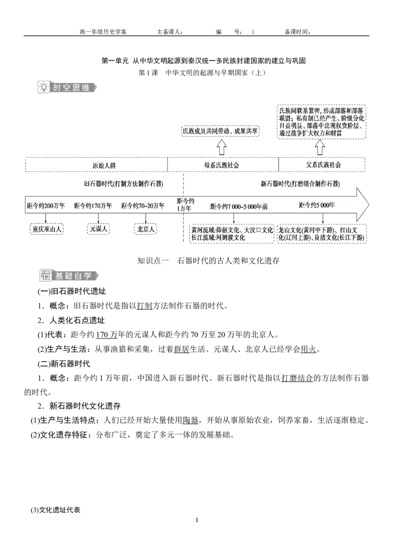 《第1课中华文明的起源与早期国家-_新版高中_高中历史新版_高中历史纲要上（统编版）_导学案_学案第一套》第1页预览