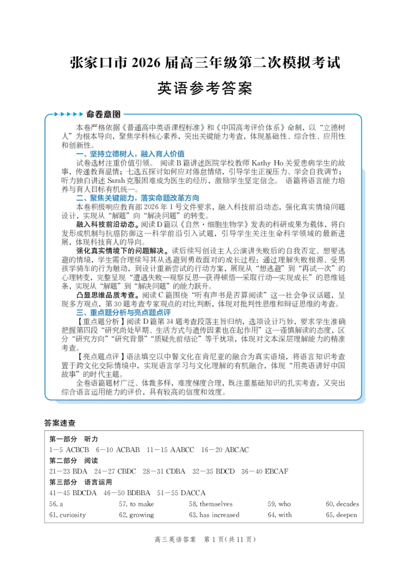 《英语答案-2026届高三年级第二次模拟考试_2024-2027高三（6-6月题库）_2026年05月高三试卷_260518河北张家口市2026届高三年级第二次模拟考试试卷》第1页预览