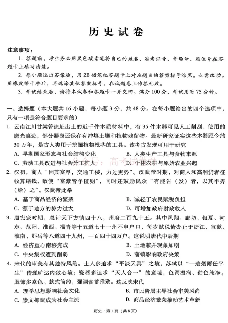 《西南名校联盟2026届“3+3+3”高考备考诊断性联考（三）历史_副本_副本_副本_12.2026年4月全国各地高考模拟卷_2026年4月_08历史_云南省西南名校联盟3+3+3高三年级下学期4月联考(4.16-4.17)》第1页预览