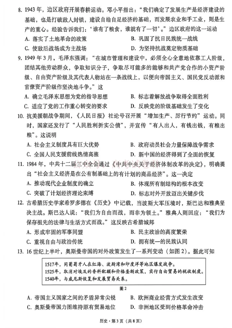 《西南名校联盟2026届“3+3+3”高考备考诊断性联考（三）历史_副本_副本_副本_12.2026年4月全国各地高考模拟卷_2026年4月_08历史_云南省西南名校联盟3+3+3高三年级下学期4月联考(4.16-4.17)》第3页预览