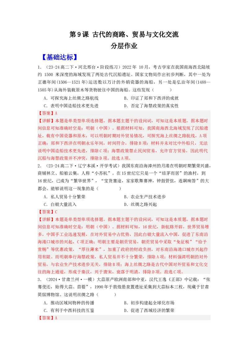 《第9课古代的商路、贸易与文化交流（分层作业）-（选择性必修3文化交流与传播）（解析版）_新版高中_高中历史新版_高中历史选择性必修3（统编版）_分层作业》第1页预览