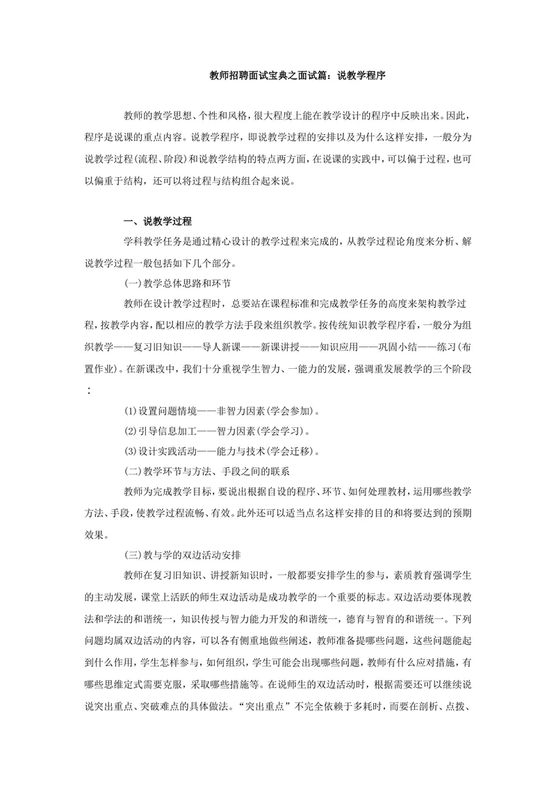 《教师招聘面试宝典之面试篇：说教学程序_初中英语789_26秋最新人教版英语九年级上册_26秋人教九上_39、赠送其它资料_旧版资料_16.说课稿_文档《招聘、面试、说课技巧》》第1页预览