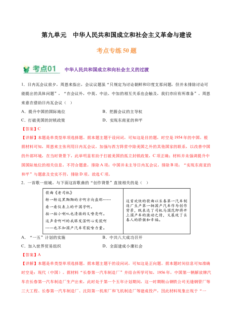 《第九单元中华人民共和国成立和社会主义革命与建设（考点专练50题）（教师版）_新版高中_高中历史新版_高中历史纲要上（统编版）_单元复习专项-P43_2025版》第1页预览