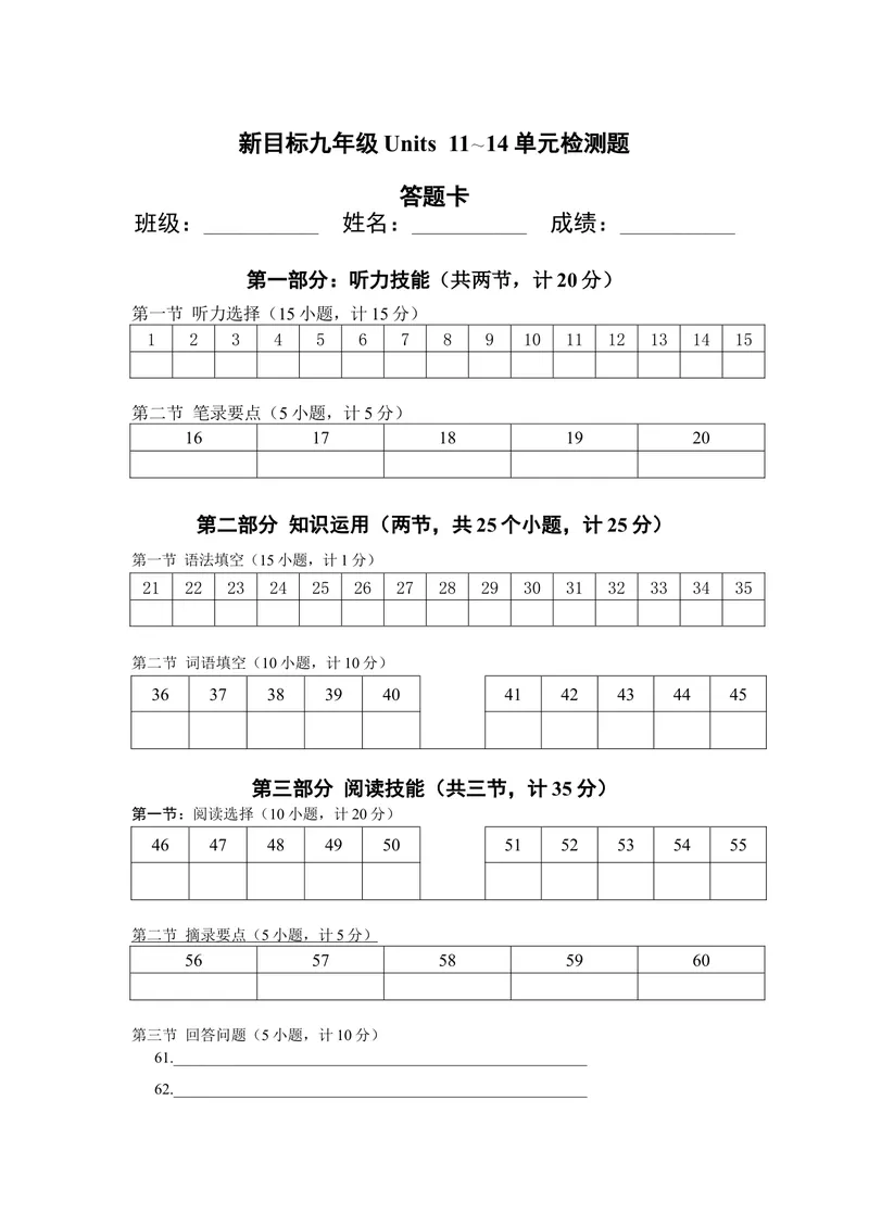 《新目标九年级Units11～14答题卡_初中英语789_26秋最新人教版英语九年级上册_人教版英语九年级全册_人教版初中英语9全一册_4.试题试卷_（赠送）九年级全一册题库》第1页预览