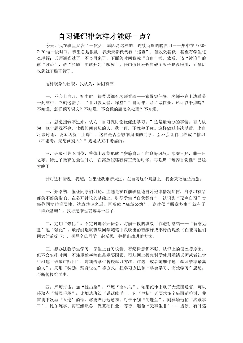 《自习课纪律怎样才能好一点？_初中英语789_最新人教版英语七年级上册_七上英语旧版_第一套_人教版英语七年级上册（RJ)--8.教务助手_人教版英语七年级上册（RJ)--8.教务助手_班级管理》第1页预览