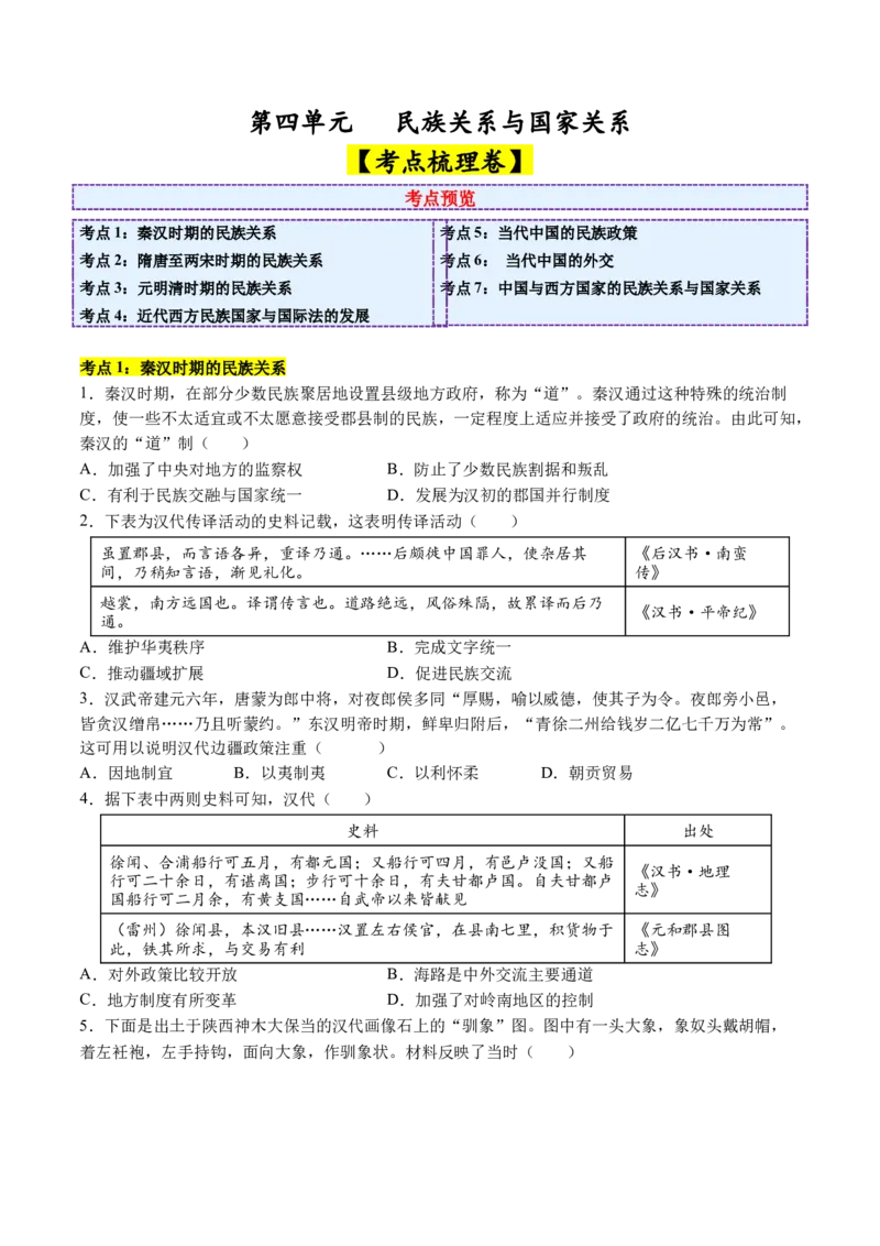 《第四单元民族关系与国家关系（考点梳理卷）（学生版）_新版高中_高中历史新版_高中历史选择性必修1（统编版）_单元复习专项-P43_2025版》第1页预览
