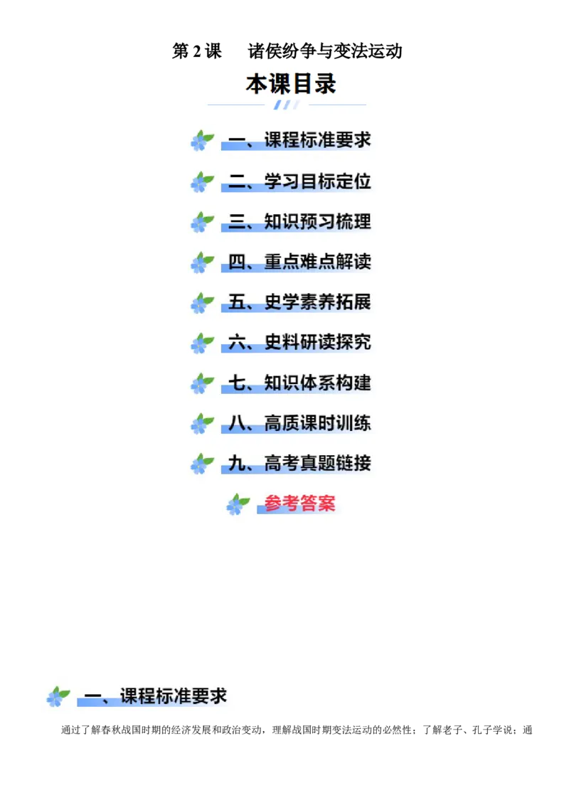 《第2课诸侯纷争与变法运动（学案）-（统编版中外历史纲要上册）_新版高中_高中历史新版_高中历史纲要上（统编版）_大单元教学课件+教学设计-P21》第1页预览