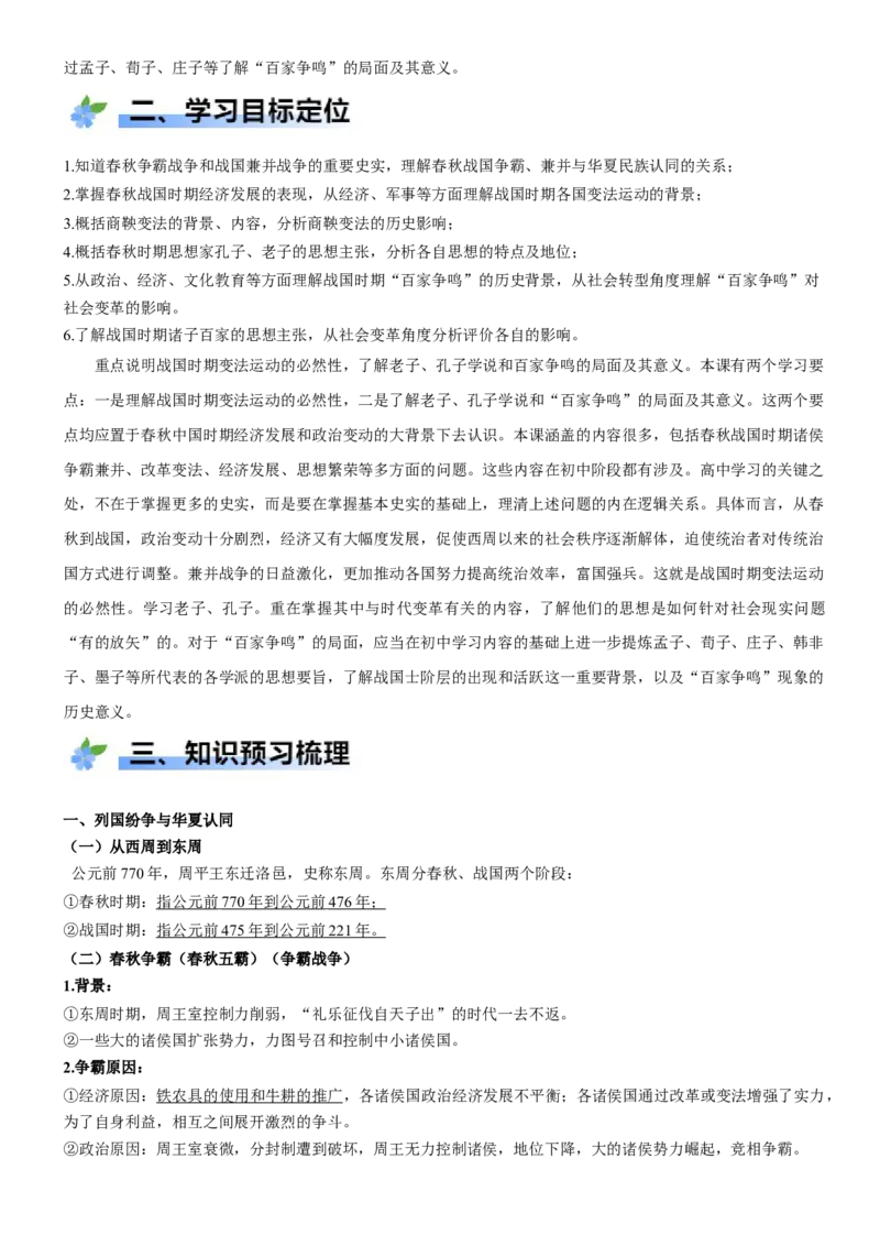 《第2课诸侯纷争与变法运动（学案）-（统编版中外历史纲要上册）_新版高中_高中历史新版_高中历史纲要上（统编版）_大单元教学课件+教学设计-P21》第2页预览