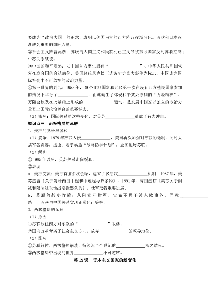 《纲要下册第八单元20世纪下半叶世界的新变化-（统编版•）（含答案）_新版高中_高中历史新版_高中历史纲要下（统编版）_基础知识汇总-F32》第3页预览