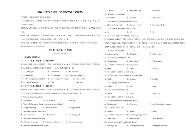 《（湖北卷）2022年中考英语第一次模拟考试（考试版）_初中英语789_26秋最新人教版英语九年级上册_26秋人教九上_39、赠送其它资料_旧版资料_5.中考真题+模拟卷_中考模拟卷》第1页预览