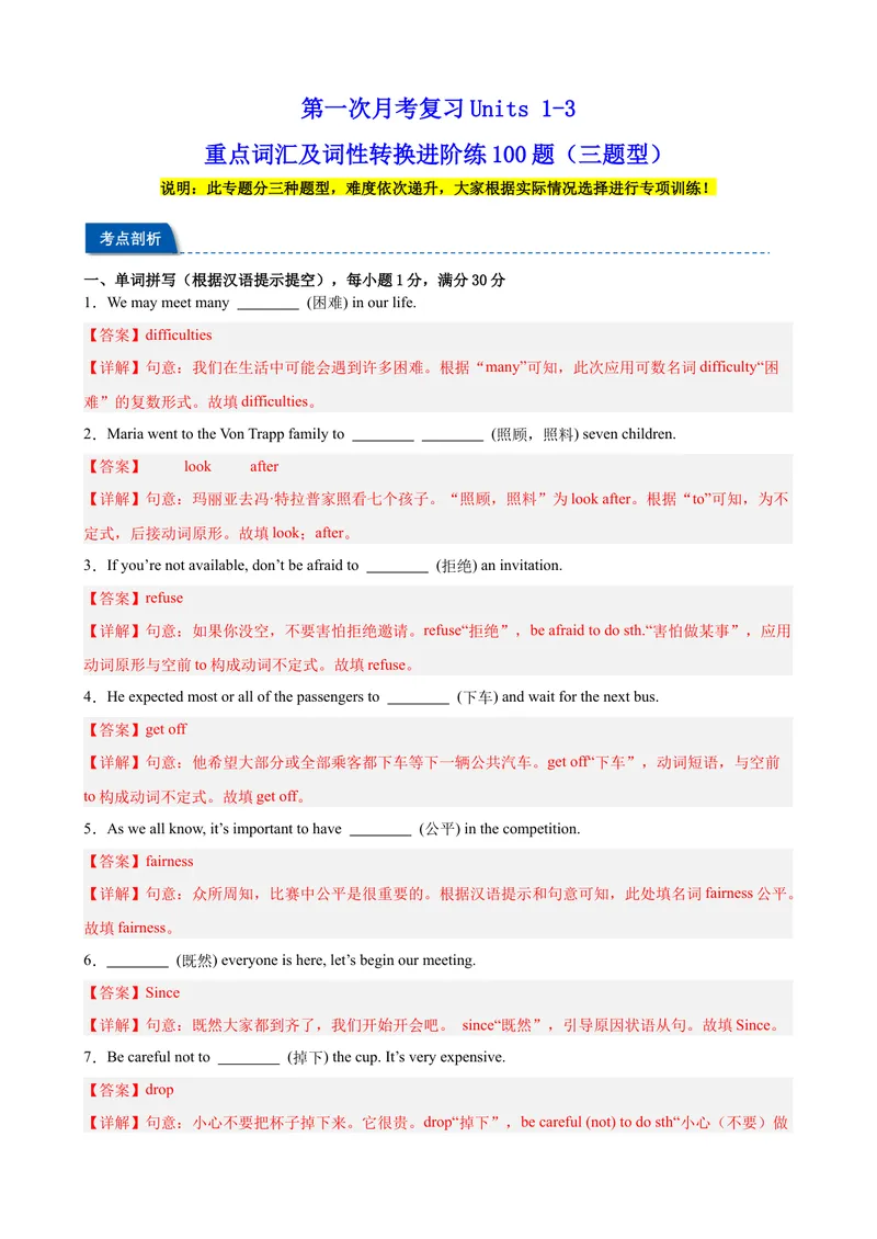 《第一次月考复习Units1-3重点词汇及词性转换进阶练100题（三题型）（教师版）_初中英语789_最新人教版英语八年级下册_旧版（有参考价值）_版本二_八年级英语下册（人教版）》第1页预览