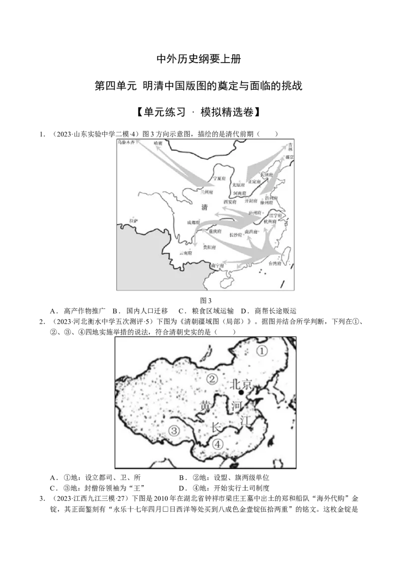 《第四单元模拟精选卷（后附答案解析）（统编版中外历史纲要上）_新版高中_高中历史新版_高中历史纲要上（统编版）_单元测试》第1页预览