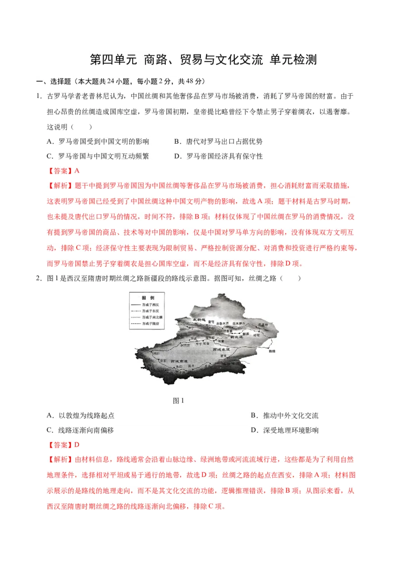 《第四单元商路、贸易与文化交流（单元检测）（教师版）_新版高中_高中历史新版_高中历史选择性必修3（统编版）_大单元教学课件+教学设计-P21_第四单元商路、贸易与文化交流》第1页预览