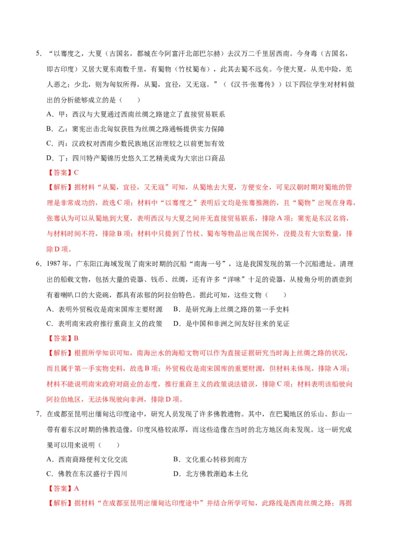《第四单元商路、贸易与文化交流（单元检测）（教师版）_新版高中_高中历史新版_高中历史选择性必修3（统编版）_大单元教学课件+教学设计-P21_第四单元商路、贸易与文化交流》第3页预览