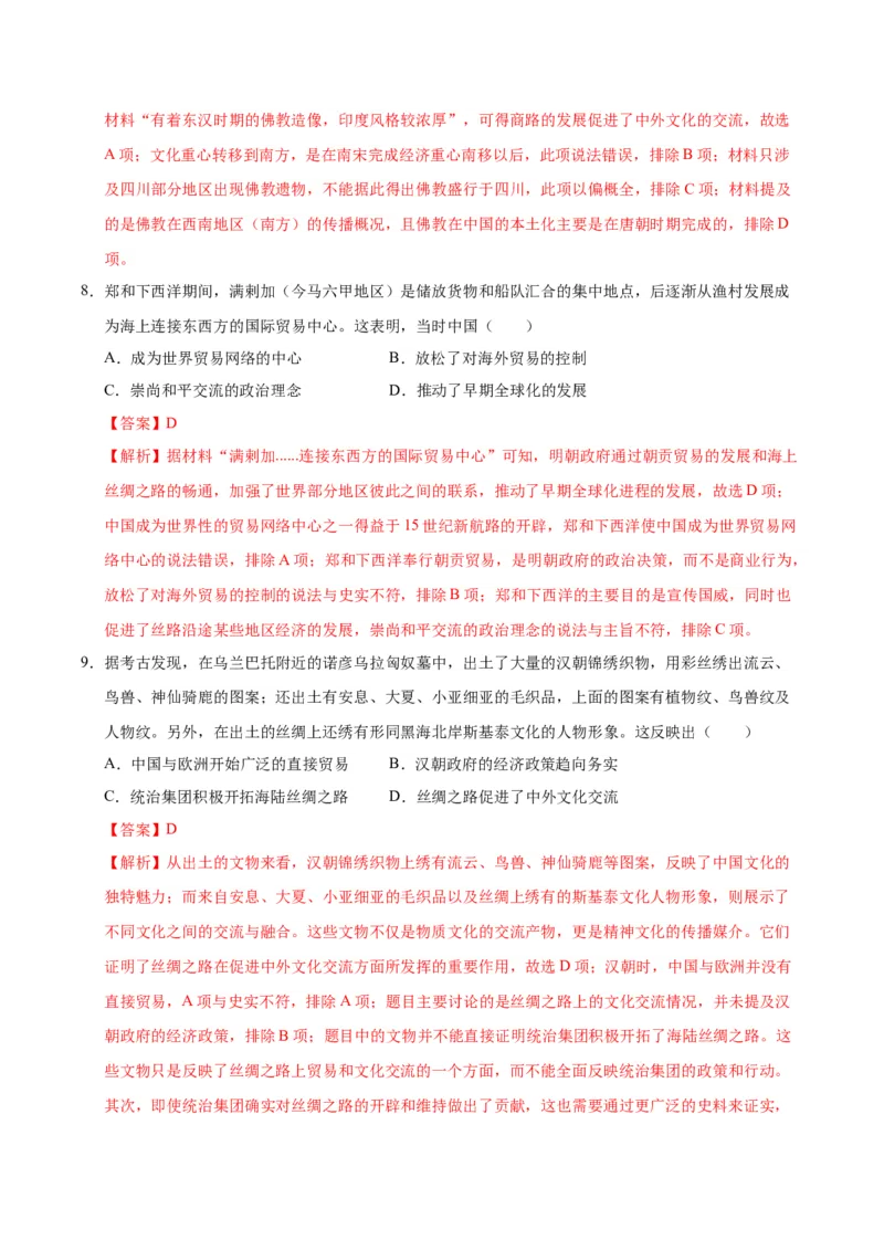 《第四单元商路、贸易与文化交流（单元检测）（教师版）_新版高中_高中历史新版_高中历史选择性必修3（统编版）_大单元教学课件+教学设计-P21_第四单元商路、贸易与文化交流》第4页预览
