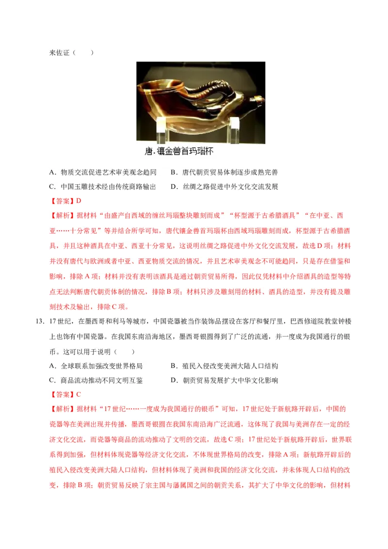 《第四单元商路、贸易与文化交流（单元检测）（教师版）_新版高中_高中历史新版_高中历史选择性必修3（统编版）_大单元教学课件+教学设计-P21_第四单元商路、贸易与文化交流》第6页预览