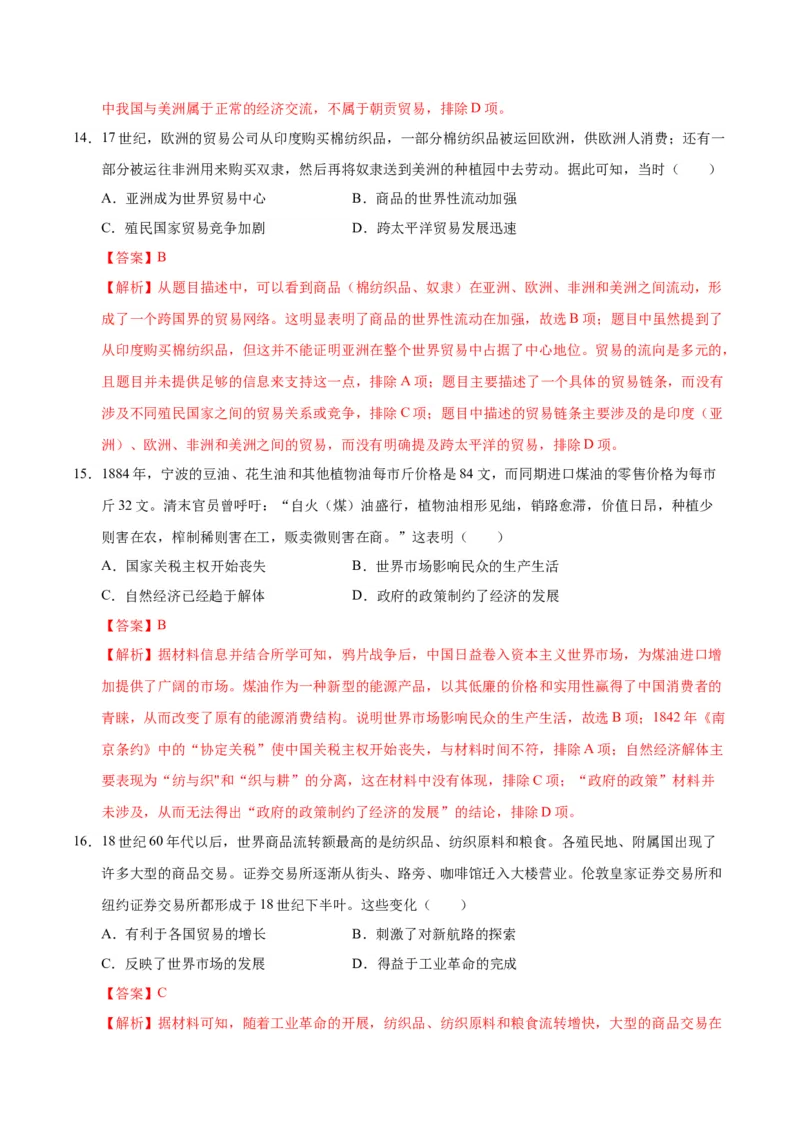 《第四单元商路、贸易与文化交流（单元检测）（教师版）_新版高中_高中历史新版_高中历史选择性必修3（统编版）_大单元教学课件+教学设计-P21_第四单元商路、贸易与文化交流》第7页预览