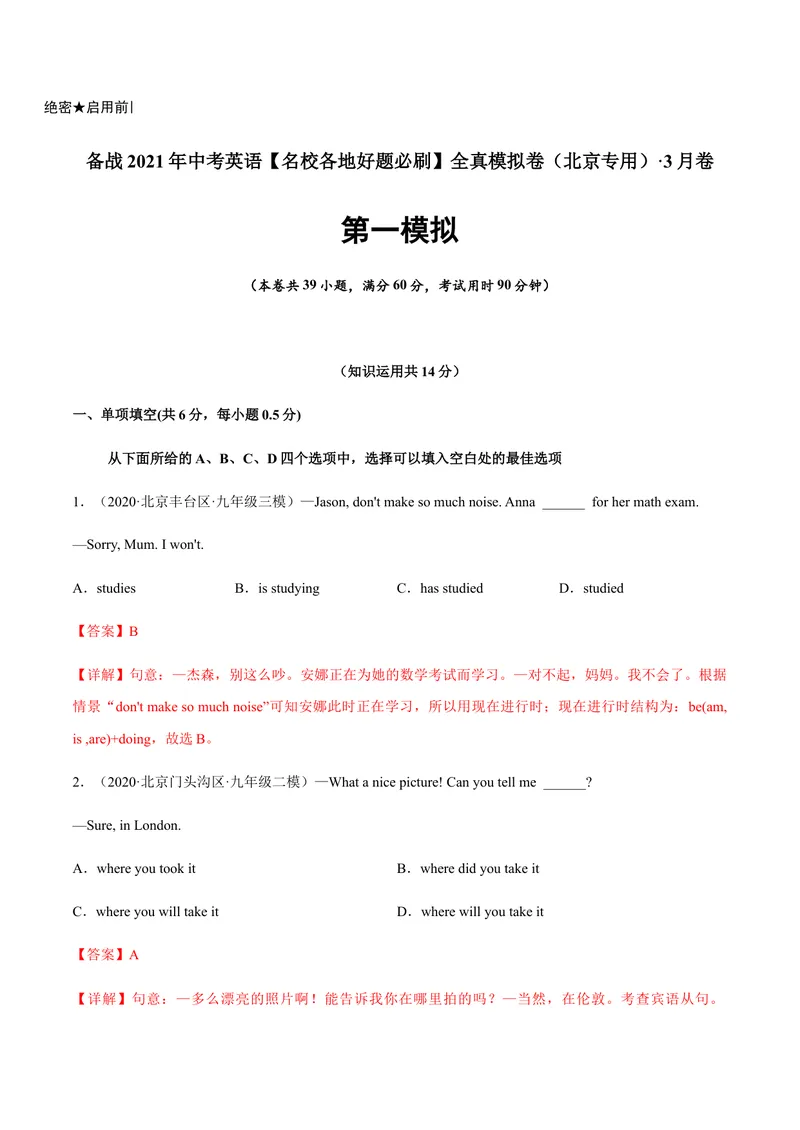 《必刷卷01备战2021年中考英语名校各地好题必刷全真模拟卷（北京专用）·3月卷（解析版）_初中英语789_26秋最新人教版英语九年级上册_人教版英语九年级全册_人教版初中英语9全一册》第1页预览