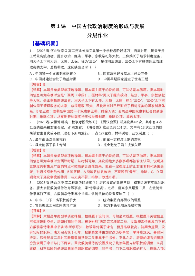 《第1课中国古代政治制度的形成与发展（分层作业）-（统编版选必1）（解析版）_新版高中_高中历史新版_高中历史选择性必修1（统编版）_分层作业》第1页预览