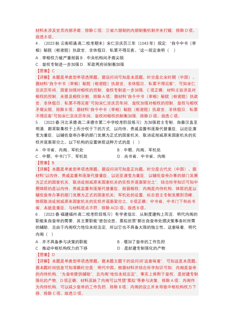 《第1课中国古代政治制度的形成与发展（分层作业）-（统编版选必1）（解析版）_新版高中_高中历史新版_高中历史选择性必修1（统编版）_分层作业》第2页预览