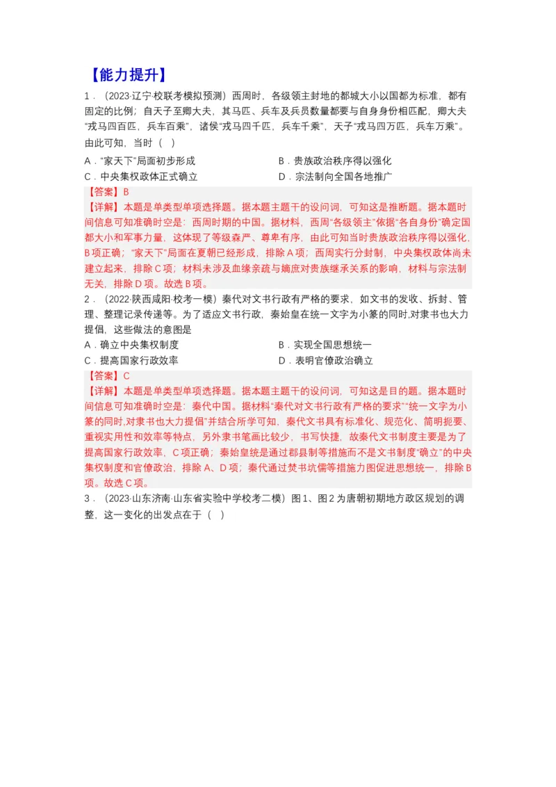 《第1课中国古代政治制度的形成与发展（分层作业）-（统编版选必1）（解析版）_新版高中_高中历史新版_高中历史选择性必修1（统编版）_分层作业》第3页预览