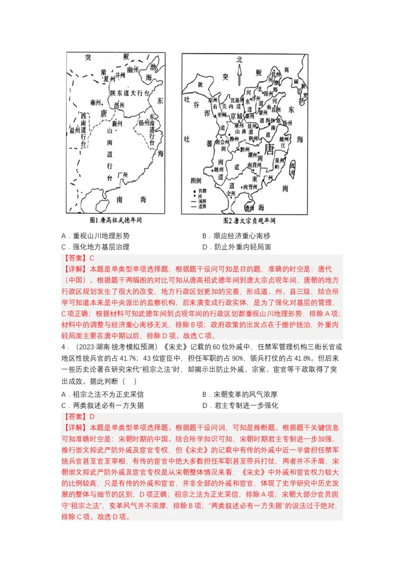 《第1课中国古代政治制度的形成与发展（分层作业）-（统编版选必1）（解析版）_新版高中_高中历史新版_高中历史选择性必修1（统编版）_分层作业》第4页预览