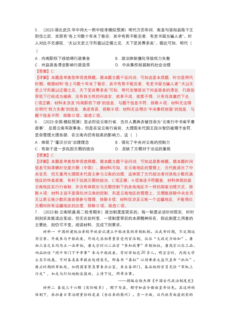 《第1课中国古代政治制度的形成与发展（分层作业）-（统编版选必1）（解析版）_新版高中_高中历史新版_高中历史选择性必修1（统编版）_分层作业》第5页预览