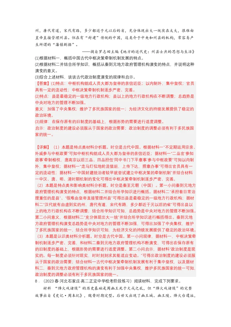 《第1课中国古代政治制度的形成与发展（分层作业）-（统编版选必1）（解析版）_新版高中_高中历史新版_高中历史选择性必修1（统编版）_分层作业》第6页预览