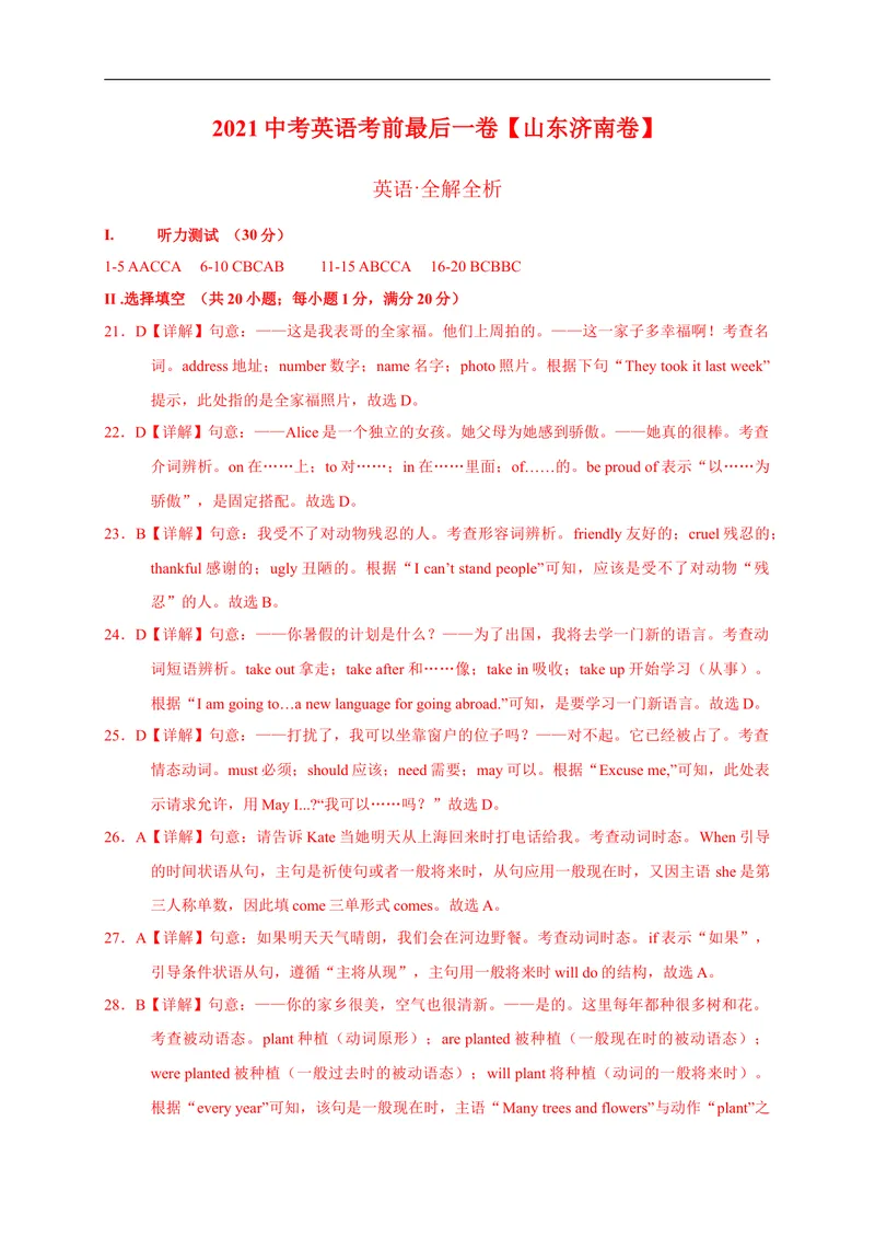 《英语-（山东济南卷）2021年中考考前最后一卷（全解全析）_初中英语789_26秋最新人教版英语九年级上册_人教版英语九年级全册_人教版初中英语9全一册_4.试题试卷_中考模拟卷》第1页预览