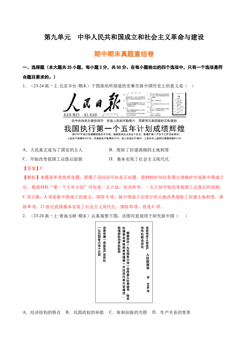 《第九单元中华人民共和国成立和社会主义革命与建设（期中期末真题重组卷）（教师版）_新版高中_高中历史新版_高中历史纲要上（统编版）_单元复习专项-P43_2025版》第1页预览