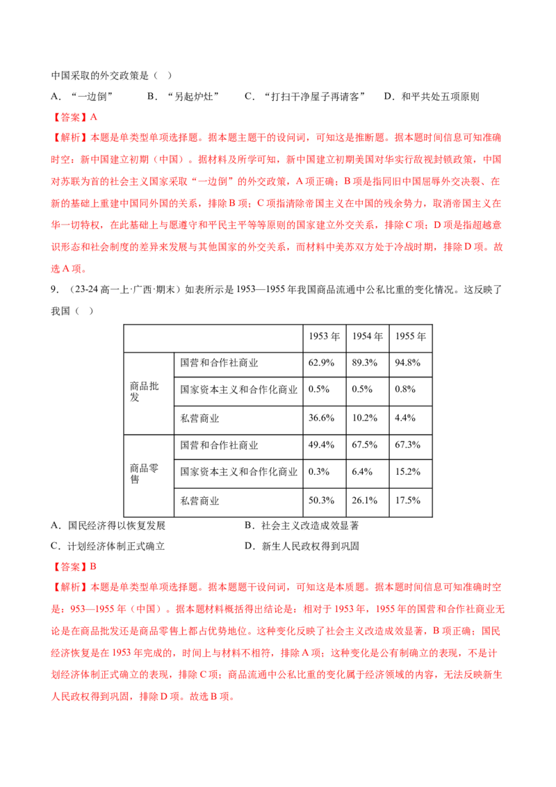 《第九单元中华人民共和国成立和社会主义革命与建设（期中期末真题重组卷）（教师版）_新版高中_高中历史新版_高中历史纲要上（统编版）_单元复习专项-P43_2025版》第4页预览