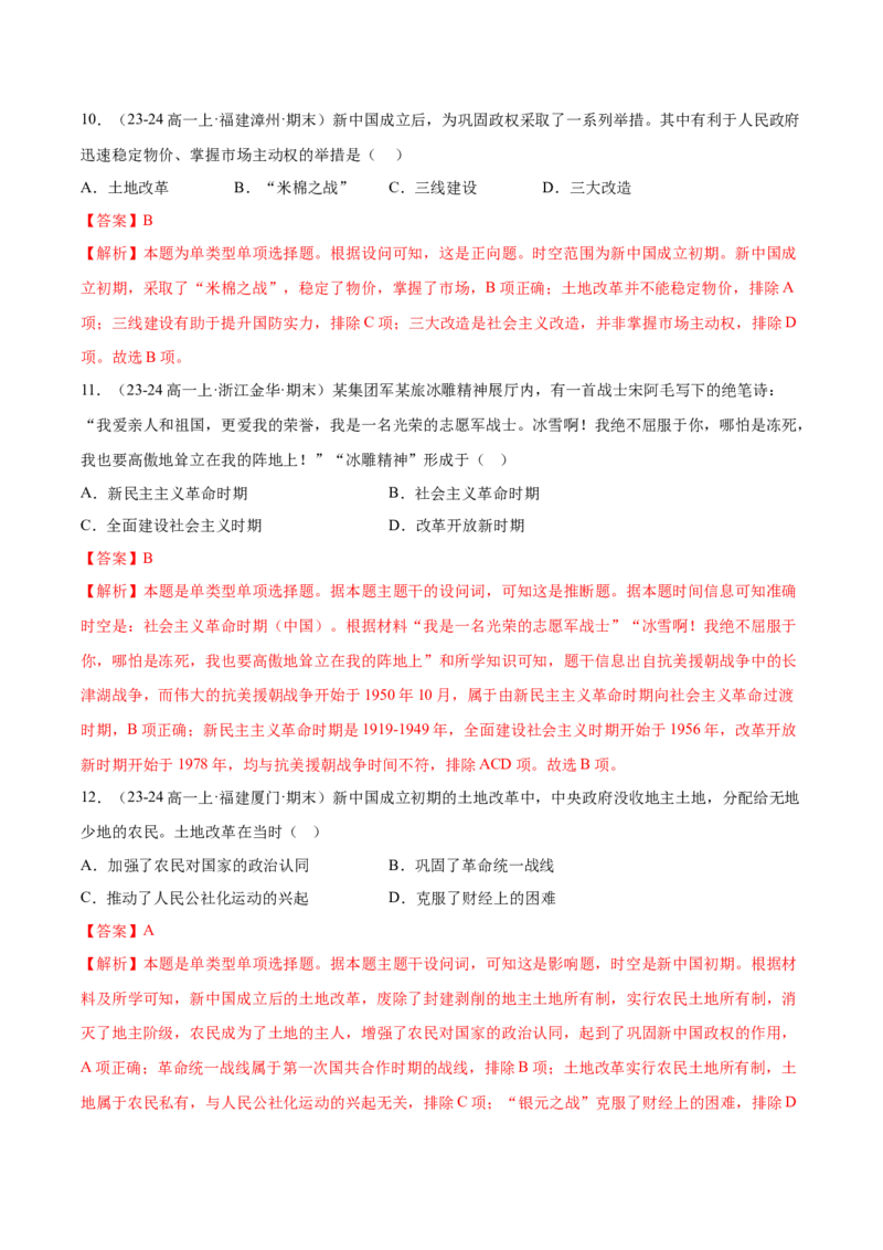 《第九单元中华人民共和国成立和社会主义革命与建设（期中期末真题重组卷）（教师版）_新版高中_高中历史新版_高中历史纲要上（统编版）_单元复习专项-P43_2025版》第5页预览