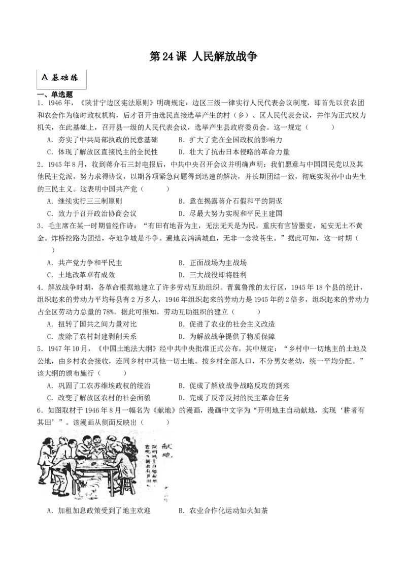 《第24课人民解放战争（分层作业）解析版_新版高中_高中历史新版_高中历史纲要上（统编版）_分层作业》第1页预览